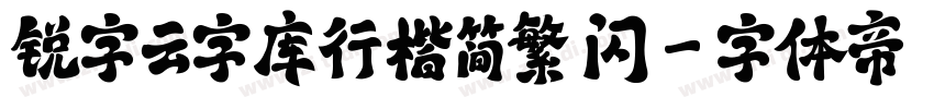 锐字云字库行楷简繁 闪字体转换